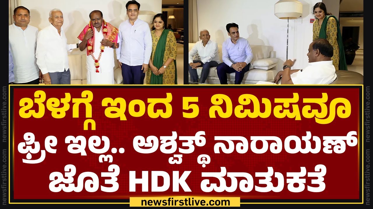 CN Ashwath Narayan ಮನೆಗೆ HD Kumaraswamy ಭೇಟಿ..| BJP - JDS | @newsfirstkannada