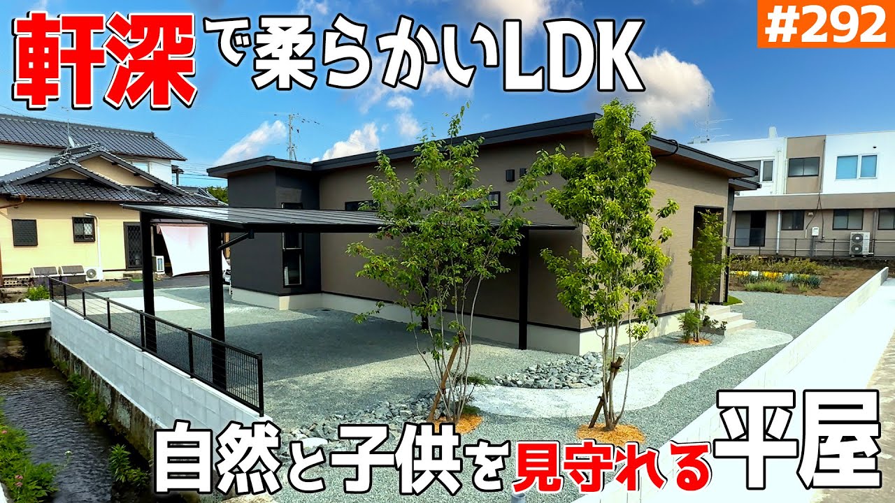 【ウッドデッキにする方必見！最高の軒深な平屋】【自然に包まれた明るい家】見学会のお家をご紹介！第２９２回【ルームツアー】【Floor Plan】