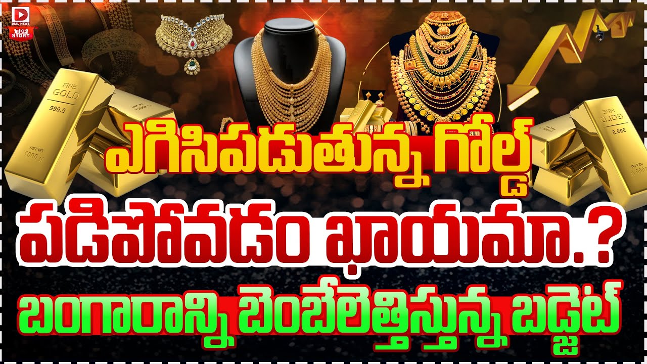 Top Story : ఎగిసిపడుతున్న గోల్డ్.. పపడిపోవడం ఖాయమా..? | Gold Price Today | Gold & Silver Rate Hike