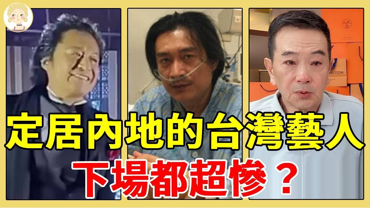 定居內地的台灣藝人下場都超慘？有人住破屋吃路邊攤，有人變賣豪宅26億資產被凍結#黃安#潘美辰#齊秦#馬景濤#林瑞陽#一隻細細粒
