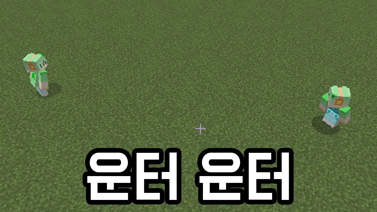 운터 vs 운터(마인크래프트)