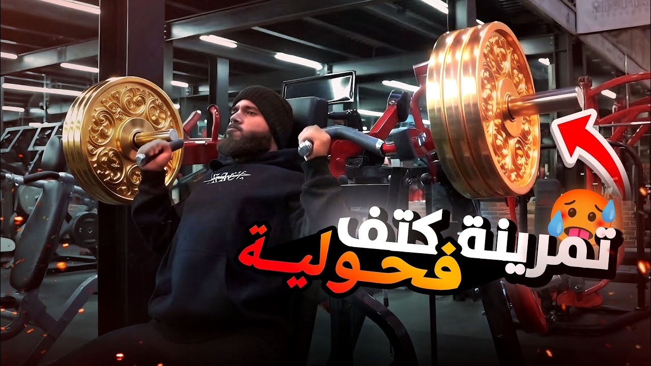 تمرينه كتف فحوليه للبرجو