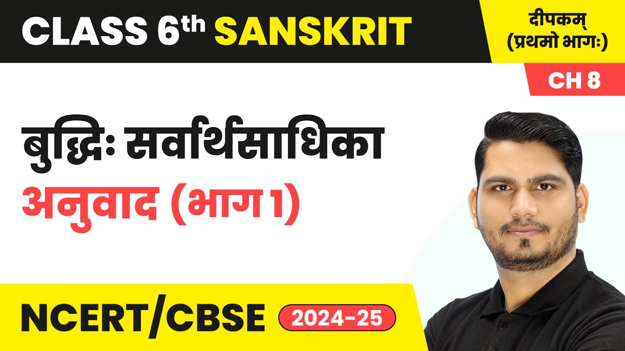 Buddhi Sarvarthasadhika (बुद्धिः सर्वार्थसाधिका) - Explanation (Part 1) | Class 6 Sanskrit Chapter 8