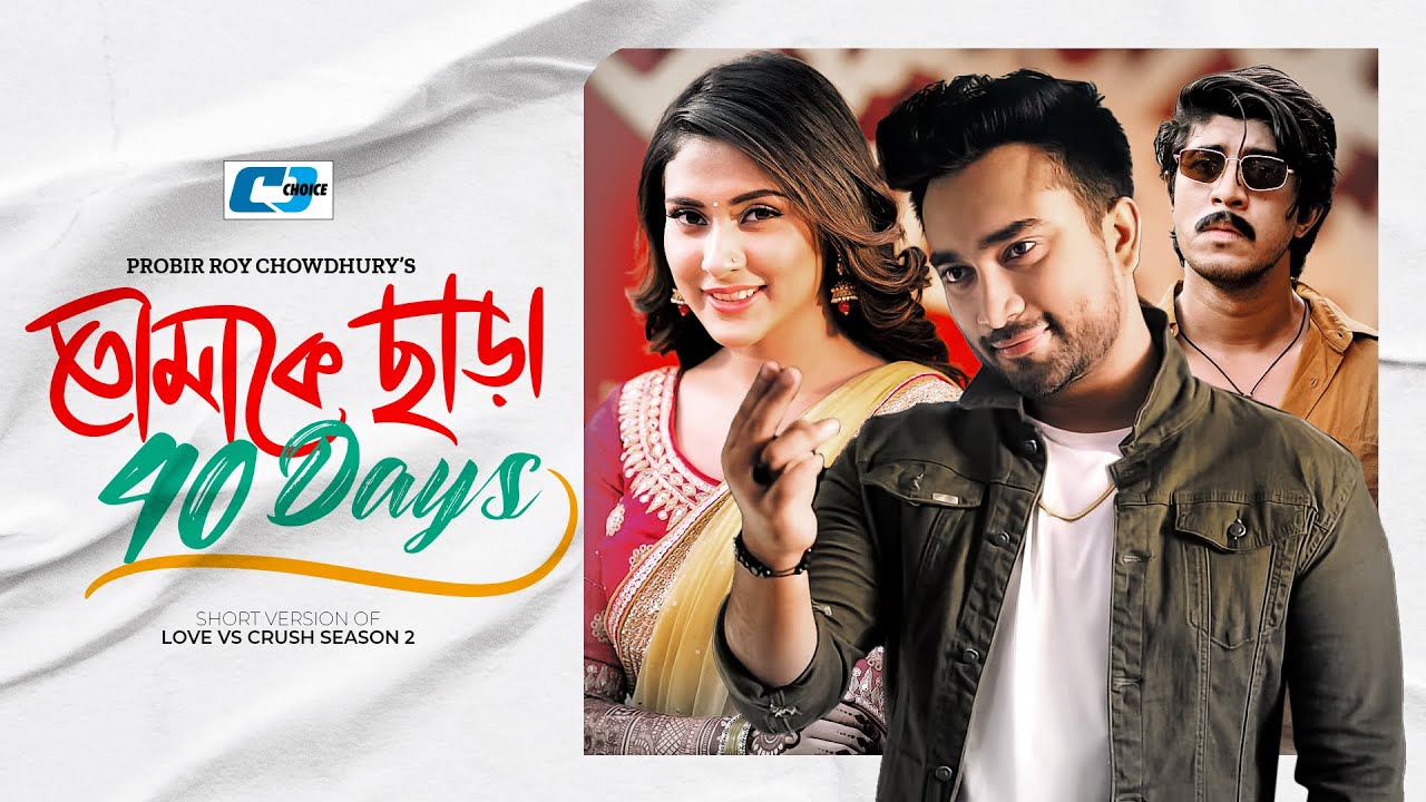 Tomake Chara 40 Days | তোমাকে ছাড়া ৪০ দিন | Farhan Ahmed Jovan | Mehazabien | Tawsif | Short Natok