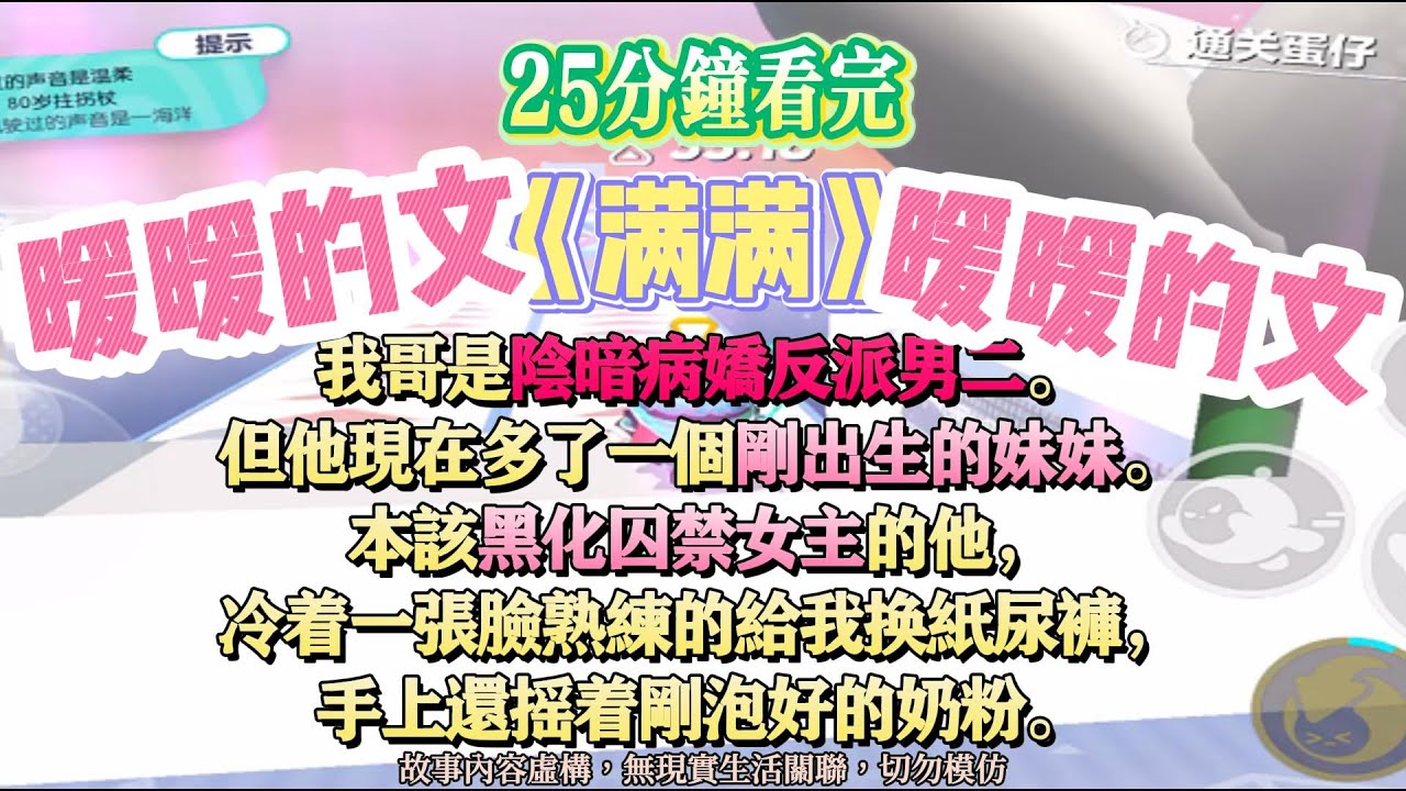 《滿滿》暖暖的文，要被治愈了。我哥是陰暗病嬌反派男二，本該黑化囚禁女主的，卻跑來餵我奶。完結嚕。#爽文 #小說 #一口氣看完