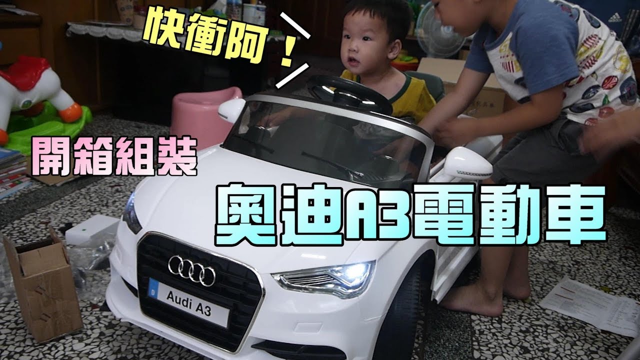 玩具開箱！奧迪A3電動遙控車！大嘴嘴
