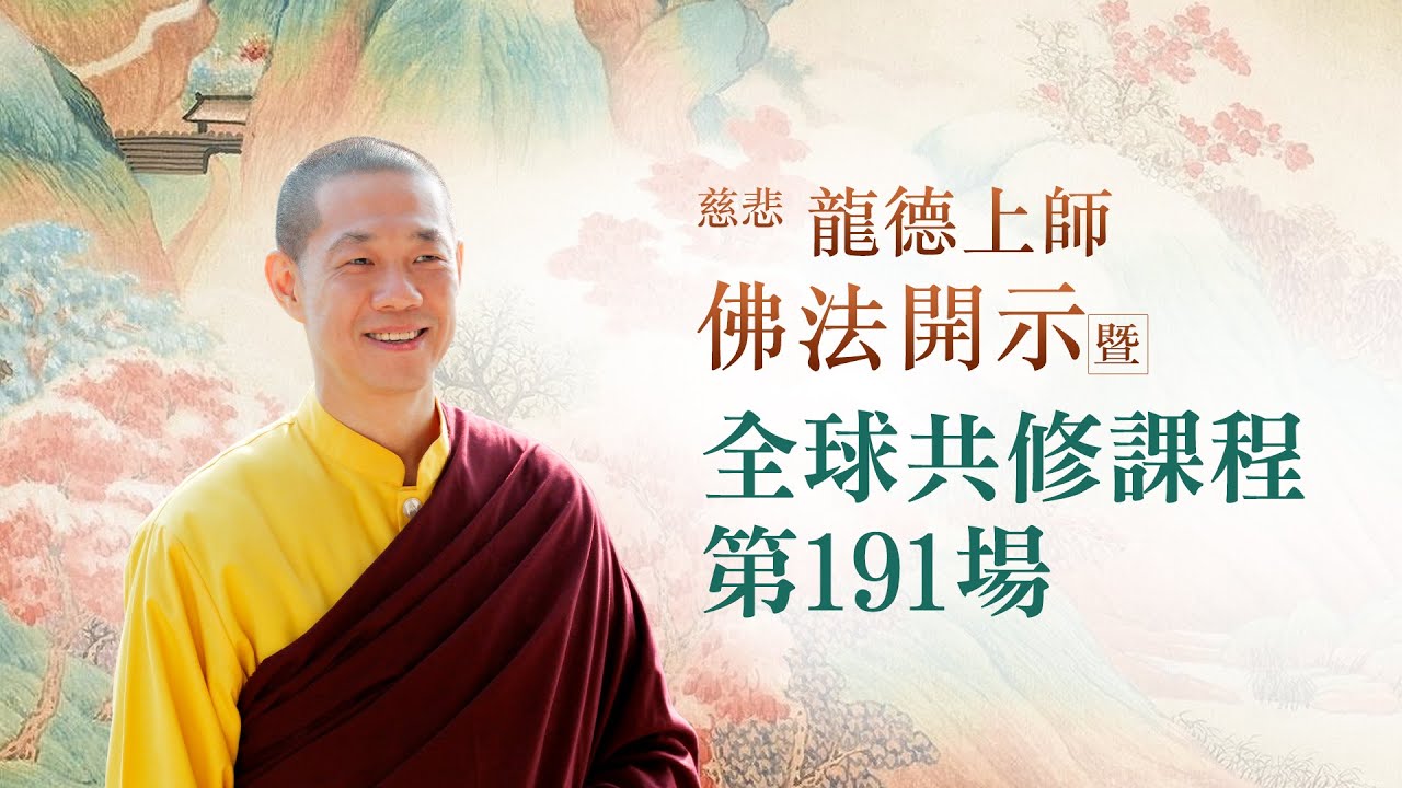 龍德上師佛法開示暨全球共修課程 第191場｜觀音山佛法課程20230823