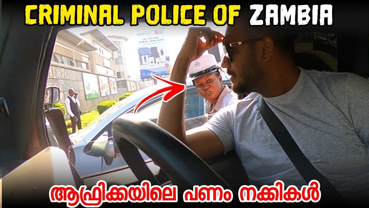 വഴി ചോദിച്ചതിന് കേസെടുത്ത് പണം ചോദിച്ചു. കൊടുക്കില്ലെന്നായി | Zambian Police Misbehavior