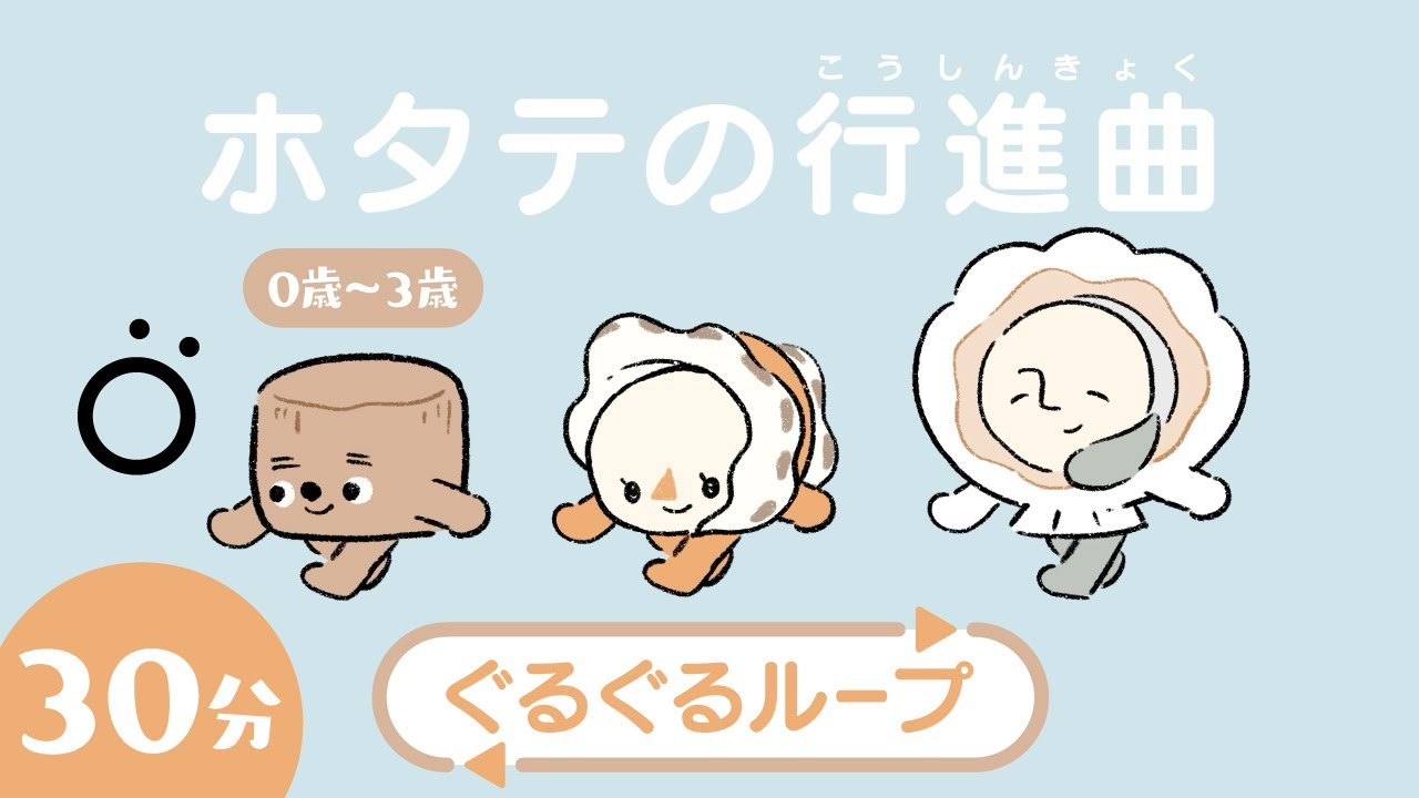 【赤ちゃんが喜ぶ】ホタテの行進曲ぐるぐる30分ループ│赤ちゃんが泣きやむ・笑う│0歳/1歳/2歳/3歳の知育│子供の歌│乳児・幼児向け知育番組│ソポアートパーク公式