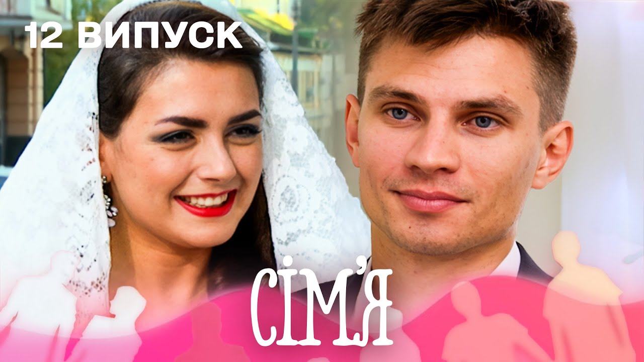 🧠❤️ Розум чи серце: що переможе у боротьбі за кохання? | Сім'я — 12 випуск