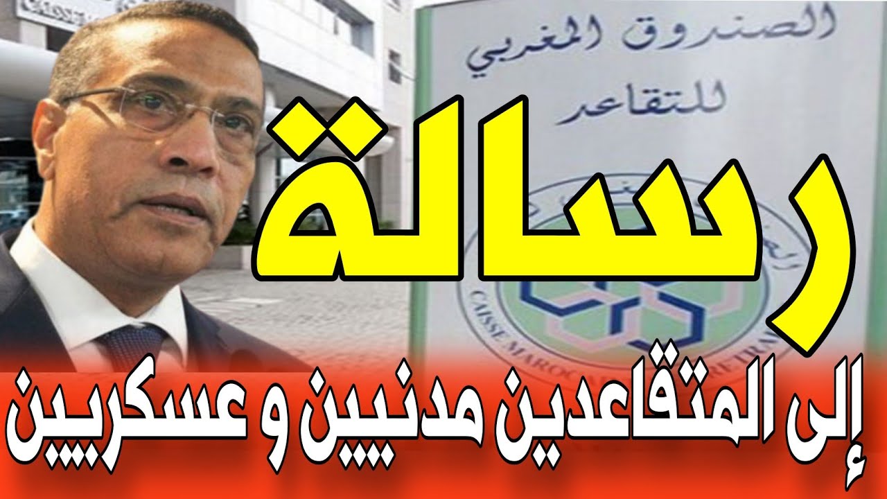 URGENT 🔥!! A Message to Retirees, Civil and Military.. The Pension File in Morocco #Retirees #Pen...