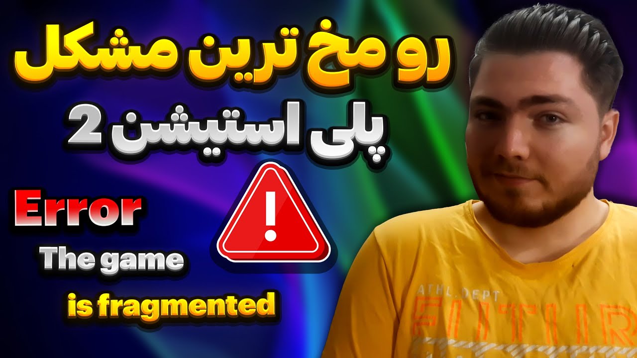 حل مشکل اجرا نشدن بازی های پلی استیشن2 از روی فلش مموری