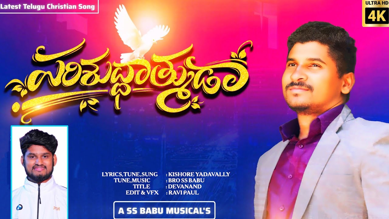 PARISHUDHATMUDA పరిశుద్ధాత్ముడా|| LATEST CHRISTIAN SONG||BRO SS BABU|BRO KISHORE||4K