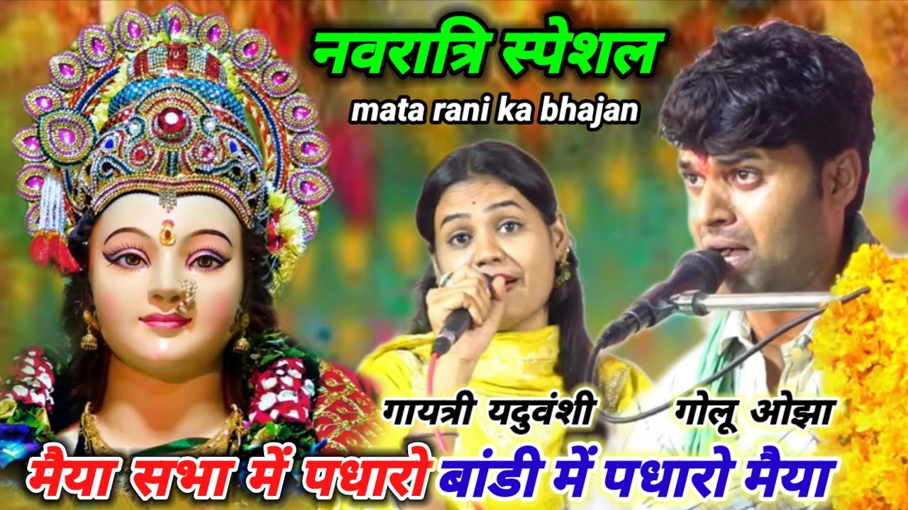 #नवरात्रि_स्पेशल_भजन/ गोलू ओझा/ गायत्री यदुवंशी/ बहुत ही सुंदर माता रानी का भजन/ #माता_जी_के_भजन