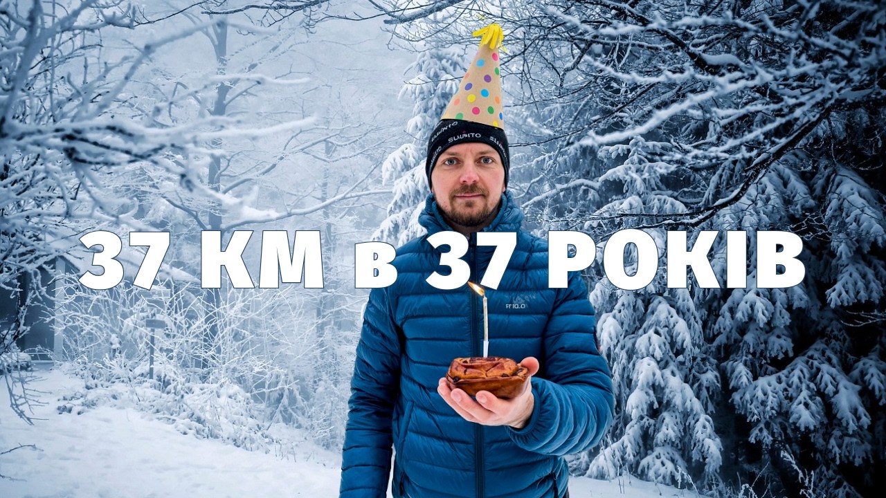 День народження в засніженому лісі: 37 км випробувань, кава та тест рюкзака RAB XP 30