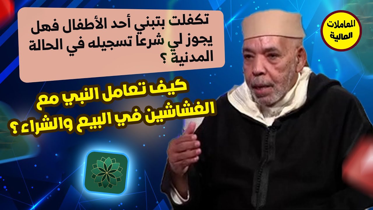 هل يجوز شرعًا تسجيل طفل متكفل به في الحالة المدنية؟ | الحكم الشرعي مع الفقيه الحسين مفراح؟