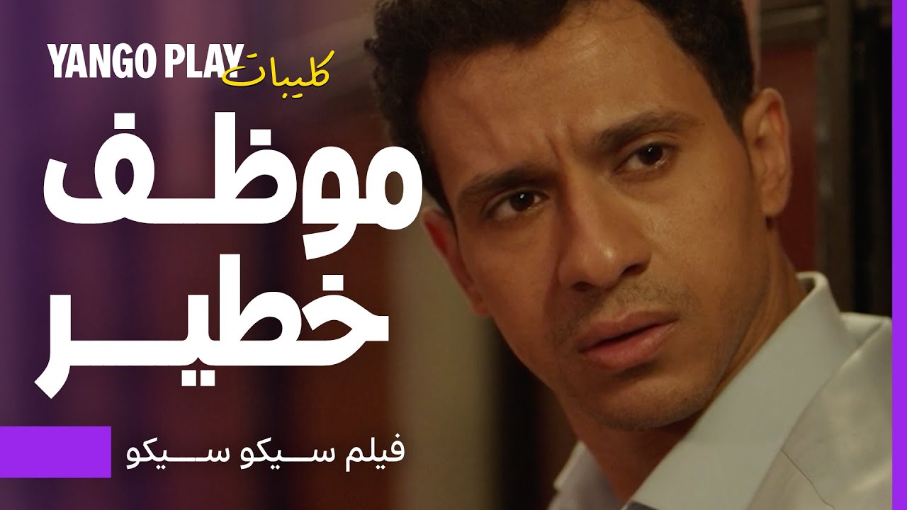 خناقة وضرب بين سليم ويحيى واللعبة اشتغلت    |    فيلم سيكو سيكو    |     عصام عمر ، طه دسوقي