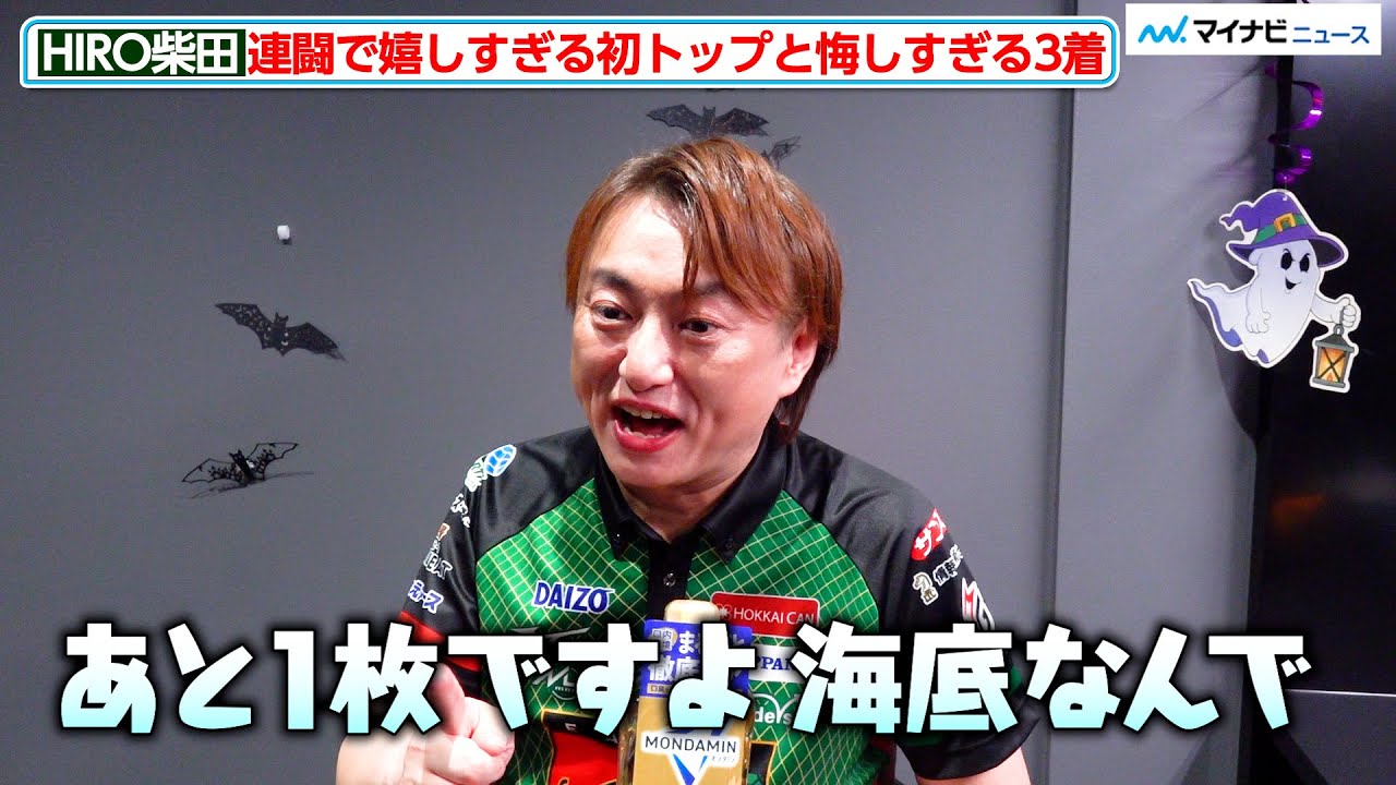 【Mリーグ】HIRO柴田、連闘で嬉しすぎる初トップと連勝まであと一歩の悔しすぎる3着 10月28日（火）対局後インタビュー