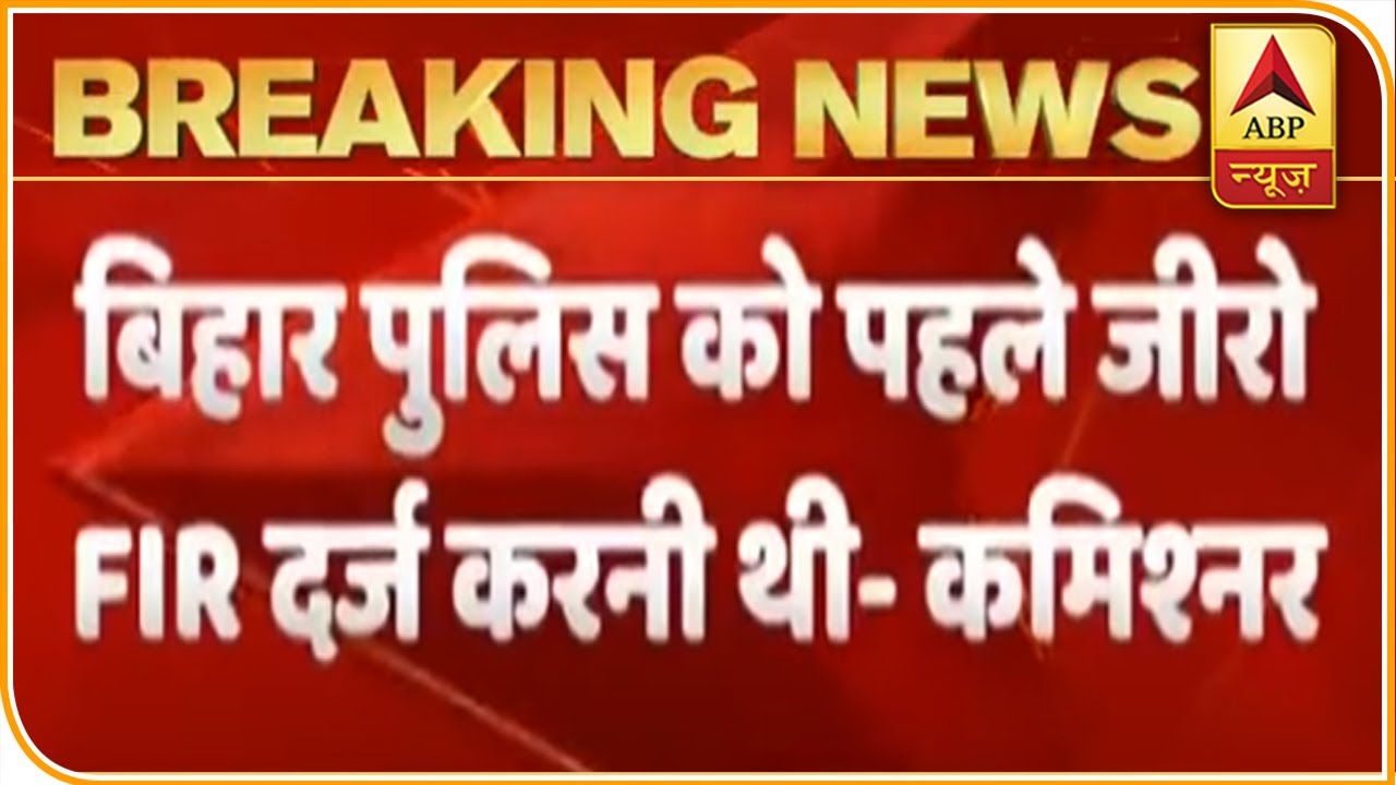 Bihar Police Should Have Filed 'Zero FIR' In Sushant's Case: Mumbai Police Commissioner | ABP News