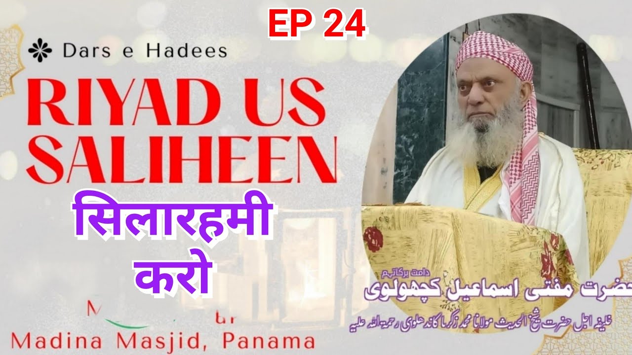 Dars e Riyad us Saliheen EP 24 | Mufti Ismail kacholvi Sahab درس ریاض الصالحین