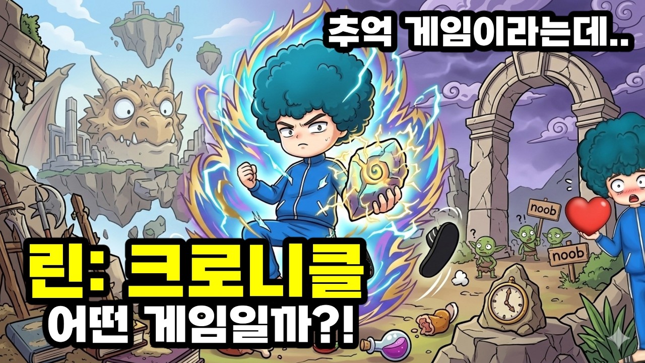 린: 크로니클 정식 출시! 솔직 후기&hellip;이 게임 미쳤다! 역대급 그래픽 - 20년 전 기준
