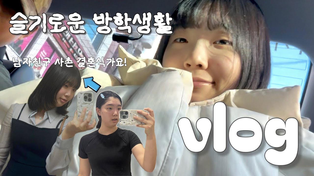 [대학생 방학 브이로그] 운동하고 토익공부, 하객룩 쇼핑까지, 슬기로운 방학 생활 (feat. 남친 사촌 결혼식)