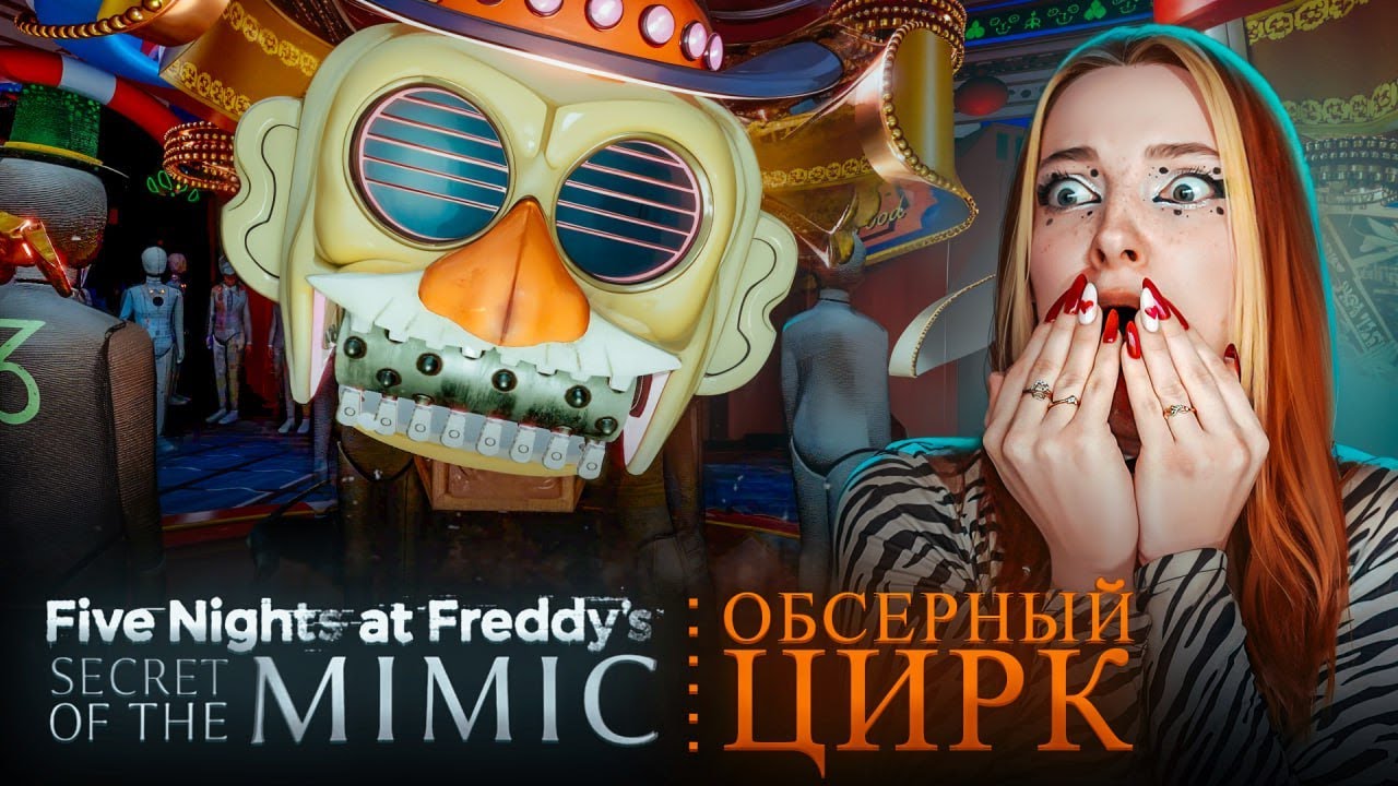 НЕ ХОДИТЕ В ЭТОТ ЦИРК, ТАМ СТРАШНО! 😲 ► Five Nights at Freddy's: Secret of the Mimic #3