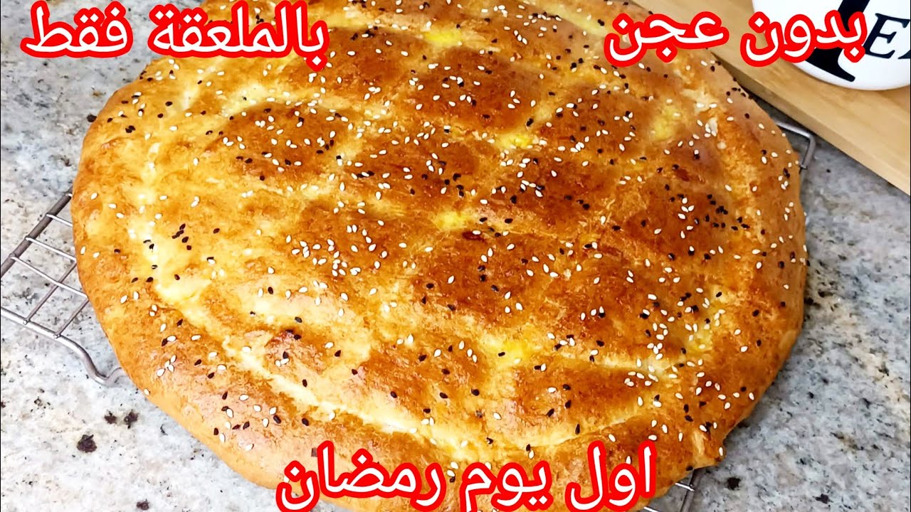 خبز اول يوم رمضان🌜 بإمتياز بدون دلك بدون عجن غير بالملعقة ويجي مقطن ومفشفش تقولي موسكوتشو ☺️