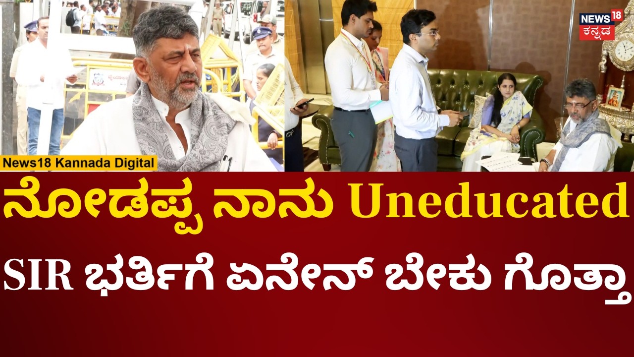 DK Shivakumar On SIR Survey Form | ಎಸ್​ಐಆರ್ ಫಾರಂ ಭರ್ತಿ ಮಾಡಿ ಡಿಕೆಶಿ ಏನಂದ್ರು? | N18V