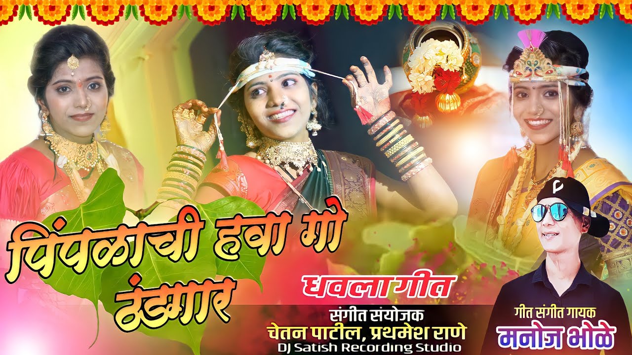 pimplachi hava go thand gaar | agri dhaval singer manoj bhole