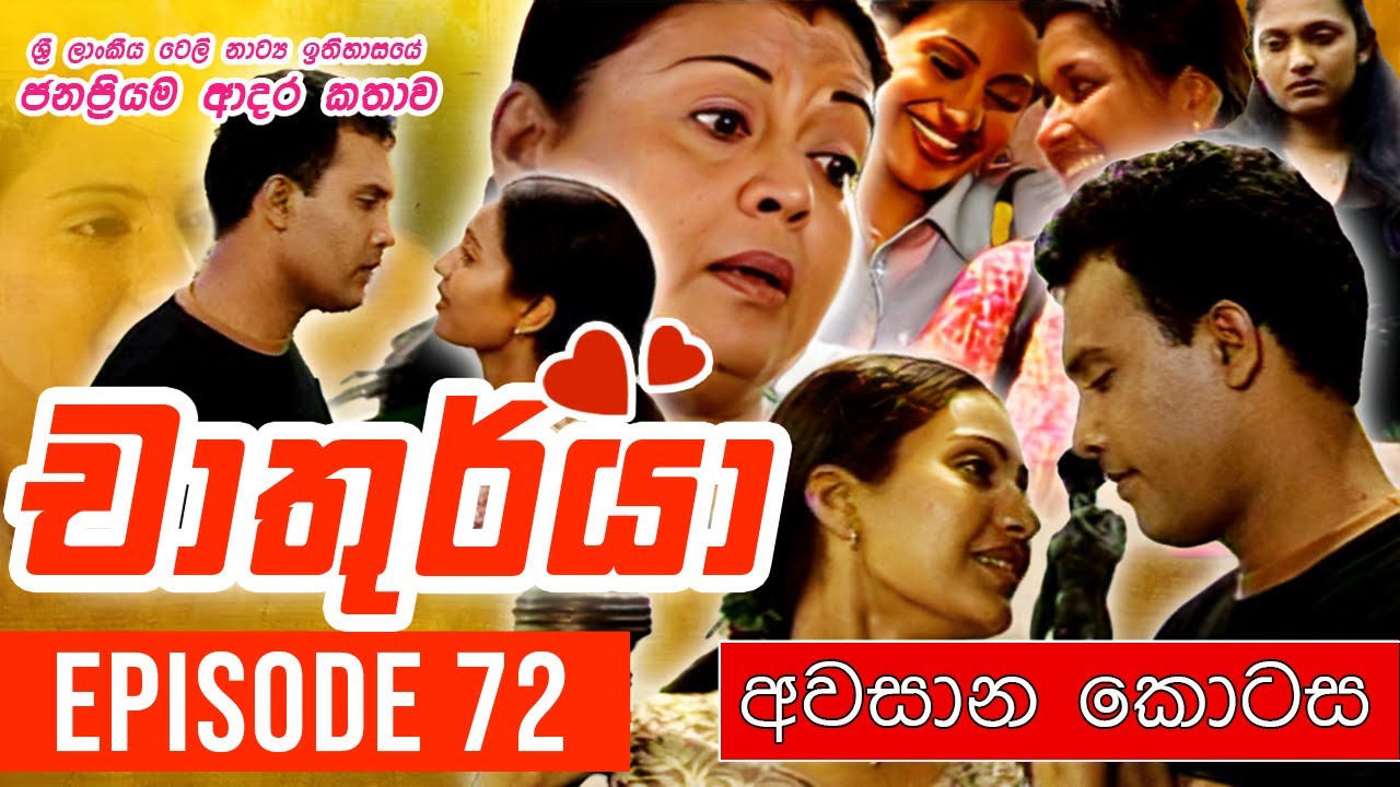 Chathurya ( චාතුර්යා ) | ( අවසාන කොටස ) Episode 72 | 2023-07-27 | Sinhala Teledrama