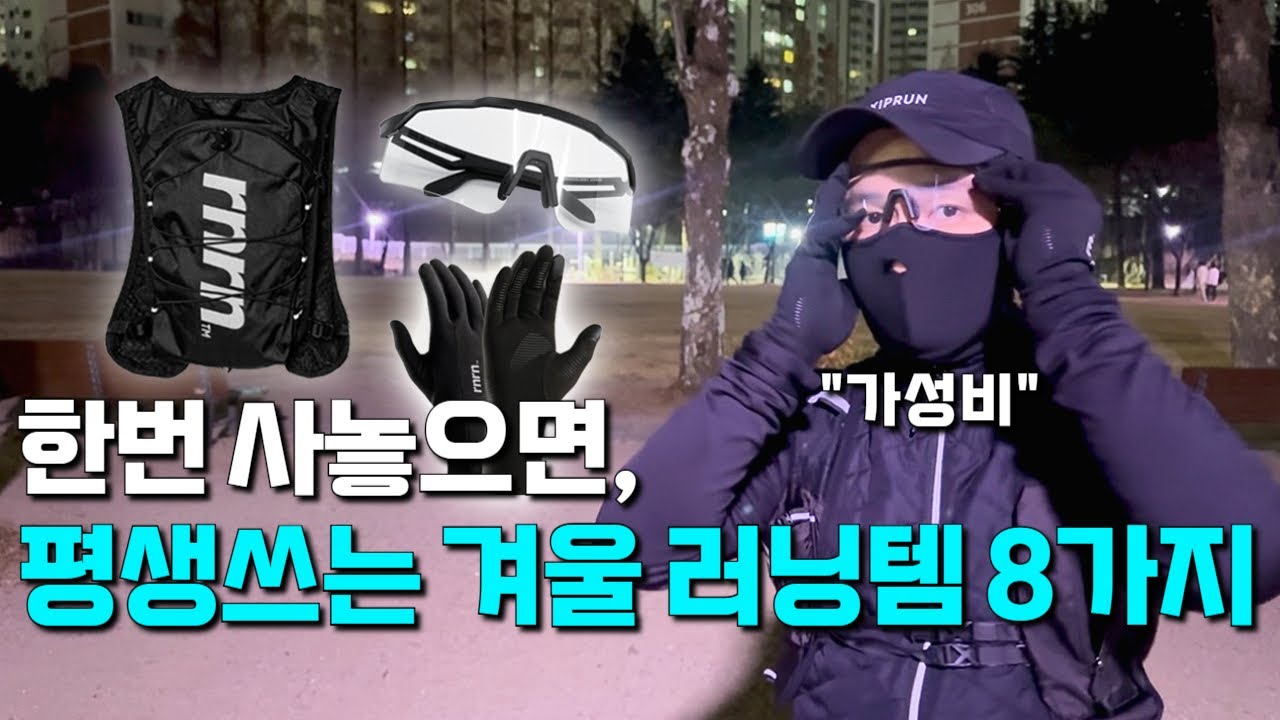 10분만에 가성비 겨울러닝 복장 필수템 마스터하기