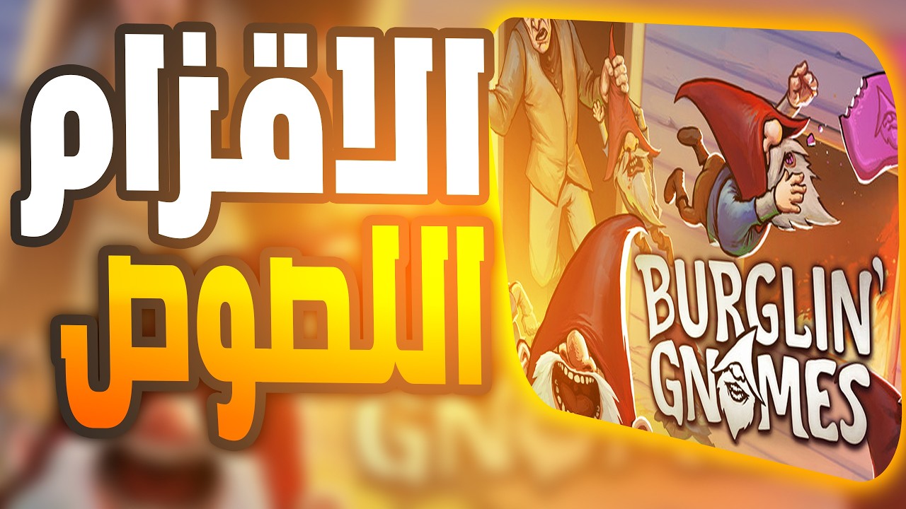 الاقزام اللصوص ! | Burglin Gnomes