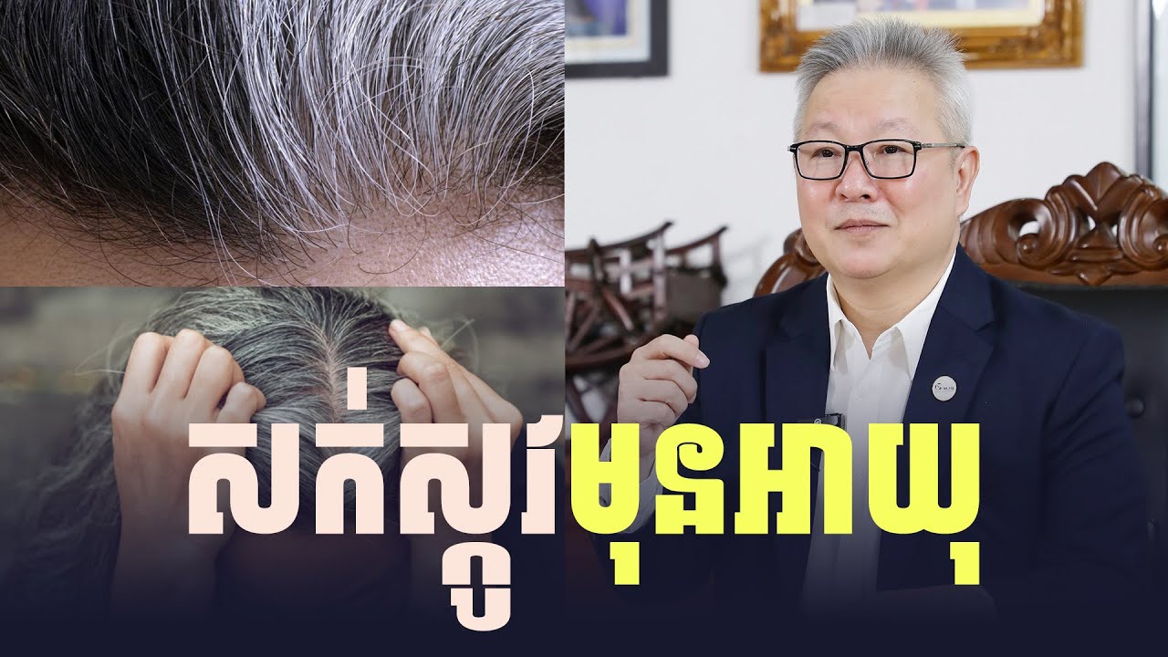 សក់ស្កូវមុនអាយុ