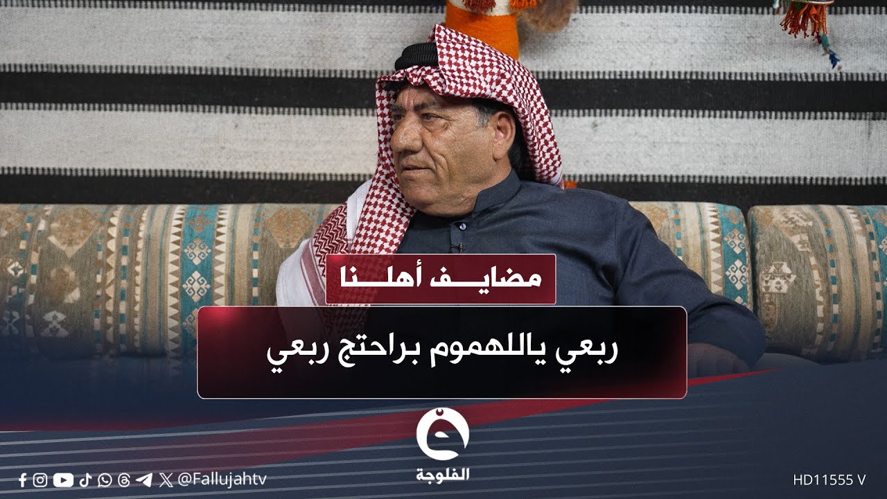 ربعي ياللهموم براحتج ربعي ... قصيدة للشاعر أحمد الحليحل #مضايف_أهلنا