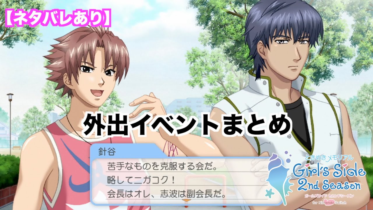 【ときメモGS2】外出イベントまとめ