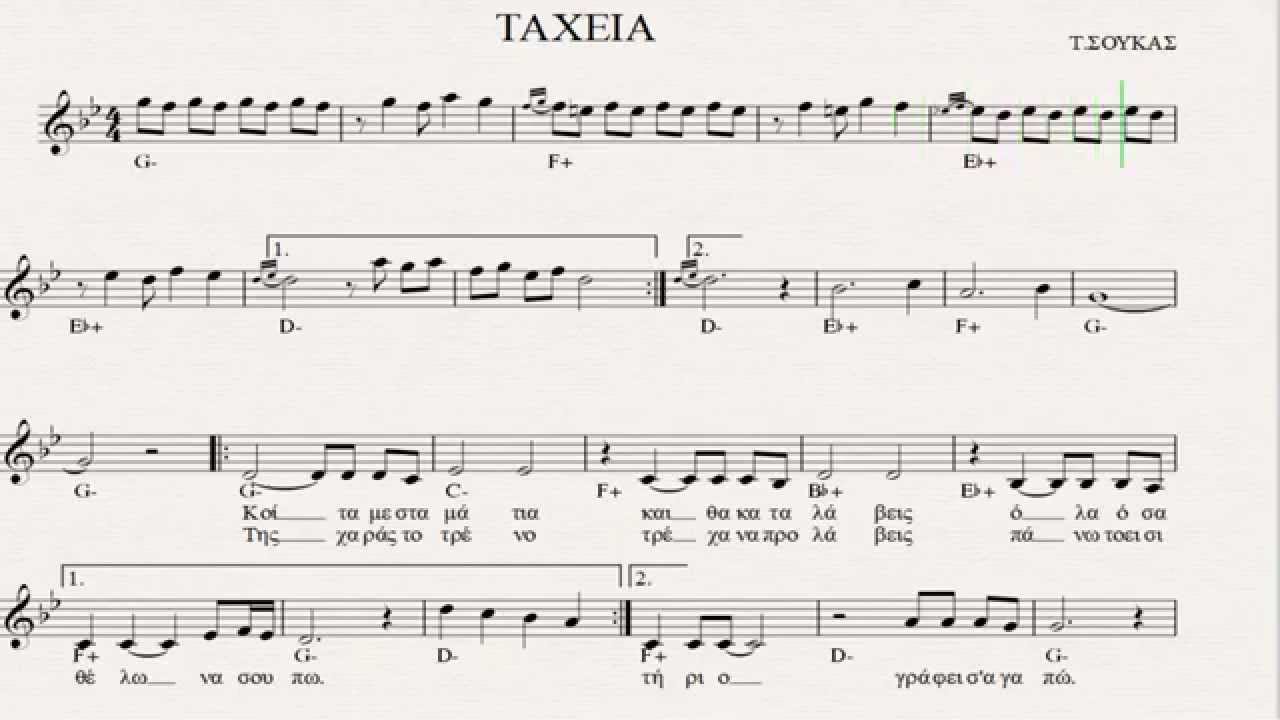 ΠΑΡΕ ΤΗΝ ΤΑΧΕΙΑ - ΠΑΡΤΙΤΟΥΡΑ Τ, ΣΟΥΚΑΣ