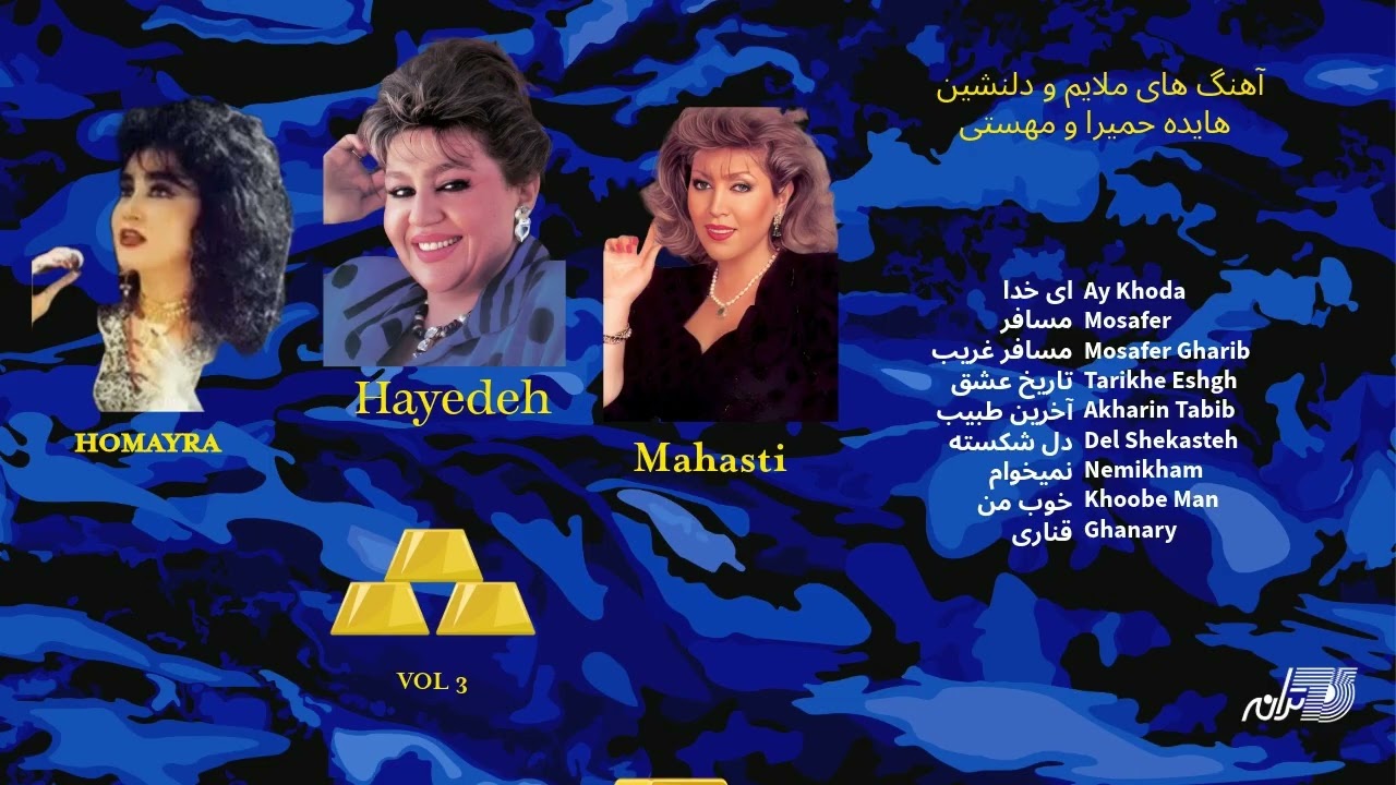 Hayedeh Mahasti & Homayra/ آهنگهای ملایم و دلنشین هایده مهستی و حمیرا