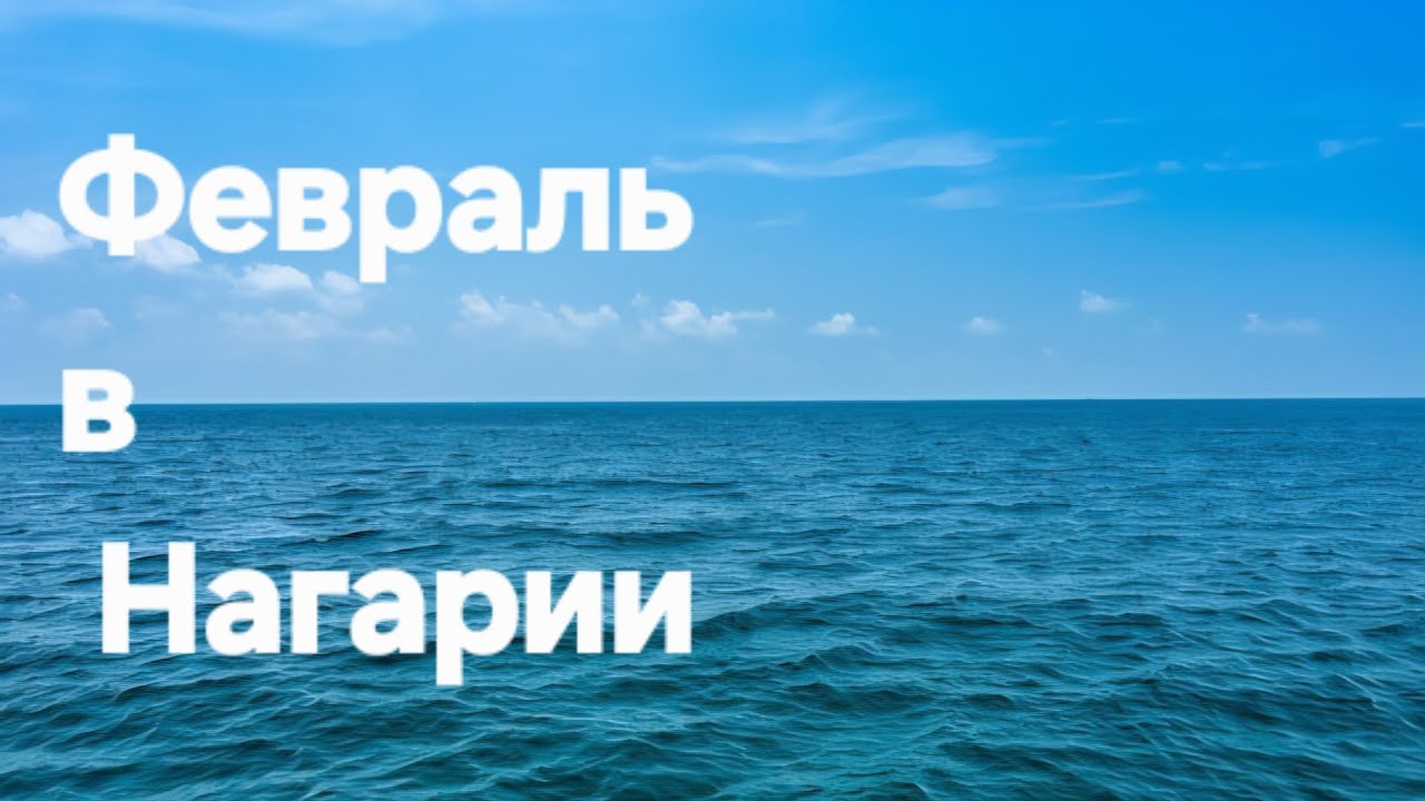 Нагария зимой. 