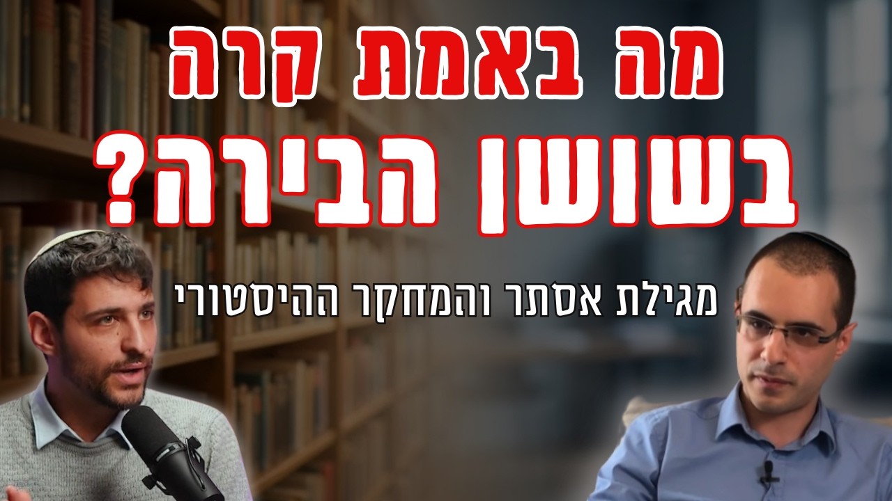איך מפצחים תעלומה בת 2,500 שנה? מסע בעקבות הגרעין ההיסטורי של מגילת אסתר | עם מאור עובדיה