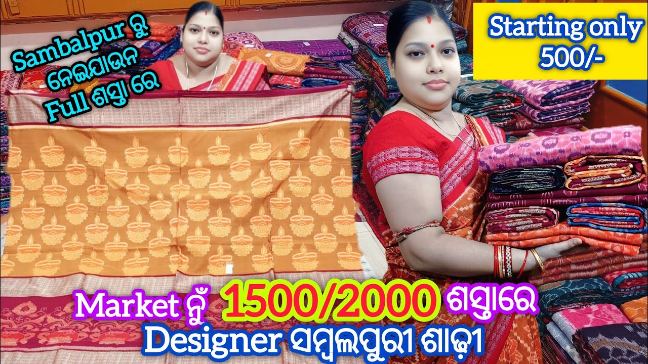 Sambalpur ରୁ ନେଇଯାଉନ Market ନୁଁ 1500/2000 ଶସ୍ତାରେ Designer ସମ୍ବଲପୁରୀ ଶାଢ଼ୀ💥Sambalpur Sambalpuri Saree