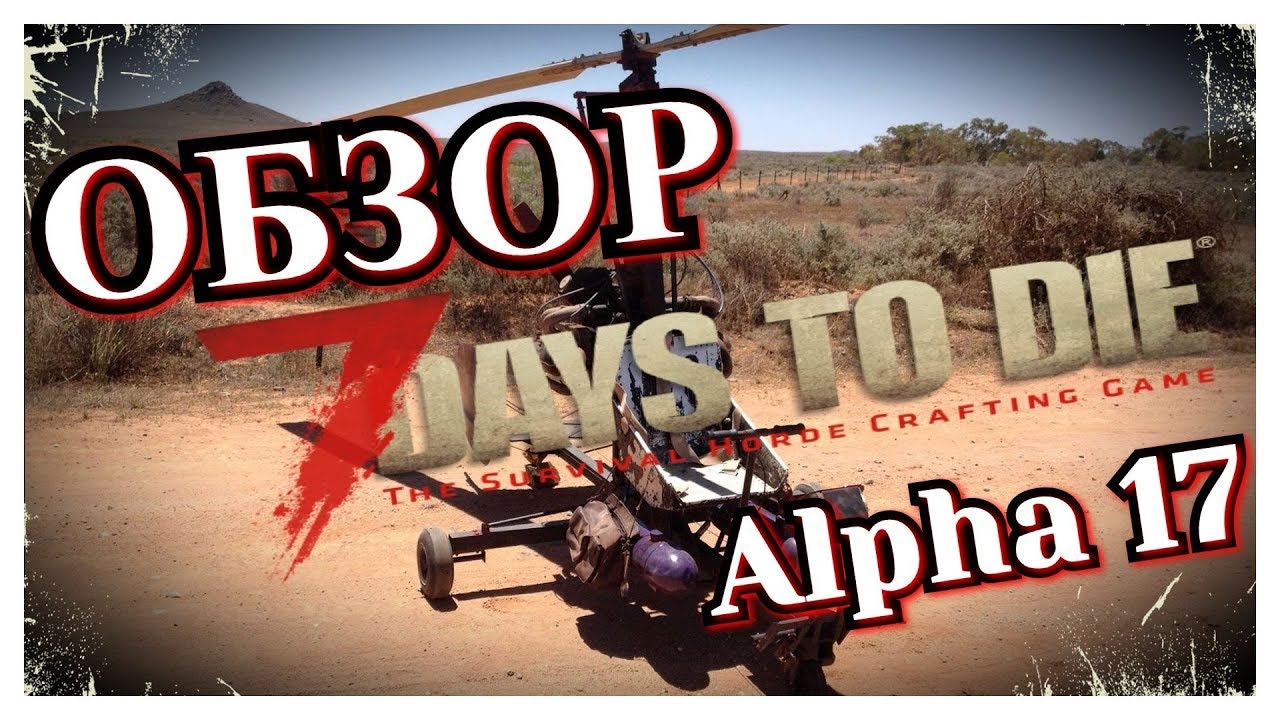 Обзор Alpha17 ~7 days to die~