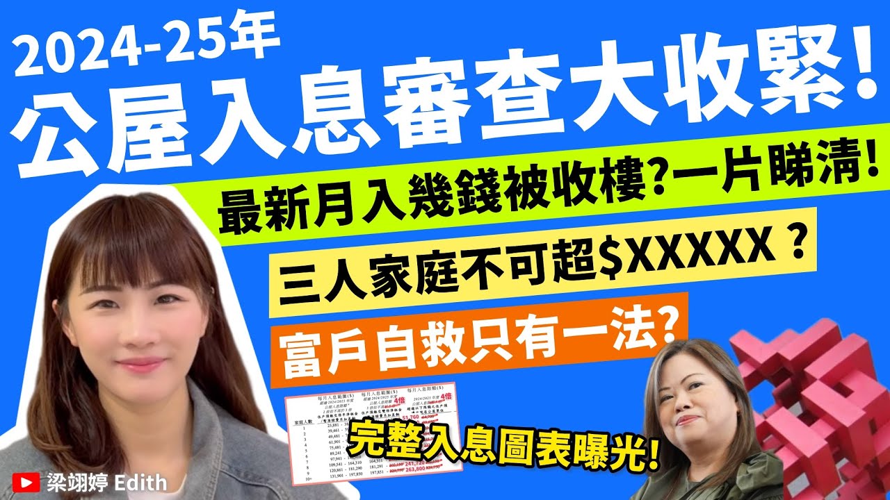 公屋入息審查大收緊！最新月入幾錢被收樓？一片睇清！三人家庭不可超$xxxxx？富戶自救只有一法？｜梁翊婷 Edith 2024年10月23日