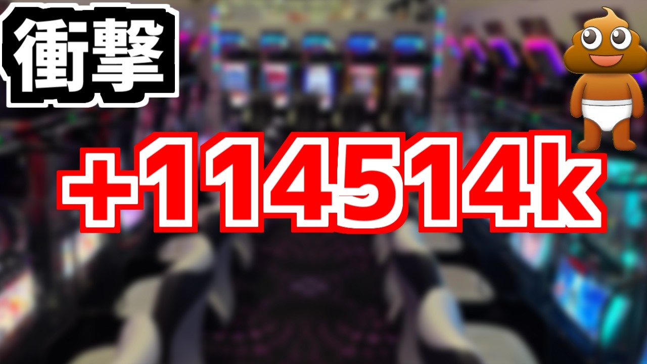 【パチスロ】114514k勝ちました