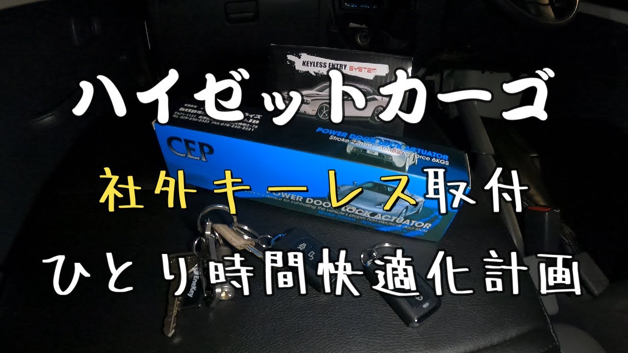 ハイゼットカーゴ　社外キーレスを取付快適に　取付過程を撮影してみました