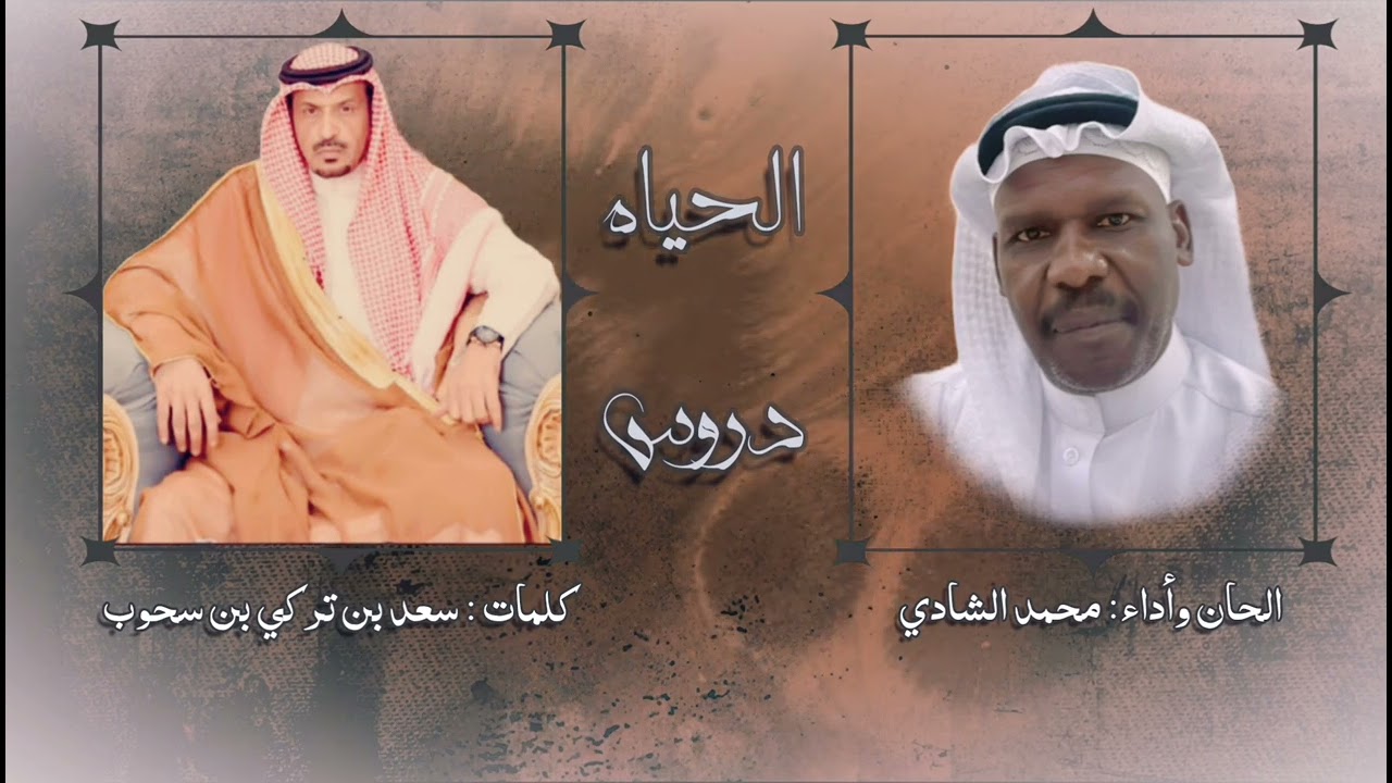 الحياه دروس //كلمات سعد بن تركي بن سحوب //الحان واداء //محمد الشادي