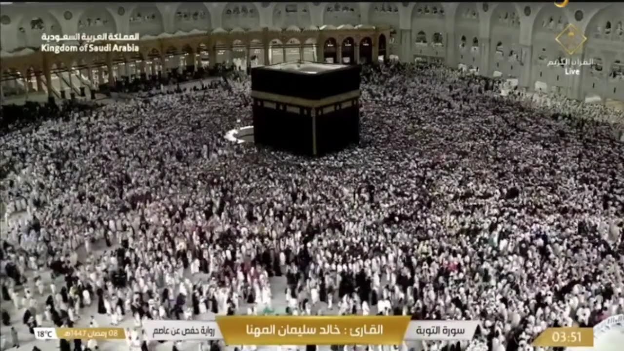 🔴 Makkah Live | مكة مباشر | الحرم المكي مباشر | قناة القران الكريم السعودية مباشر | مكه المكرمه مبا