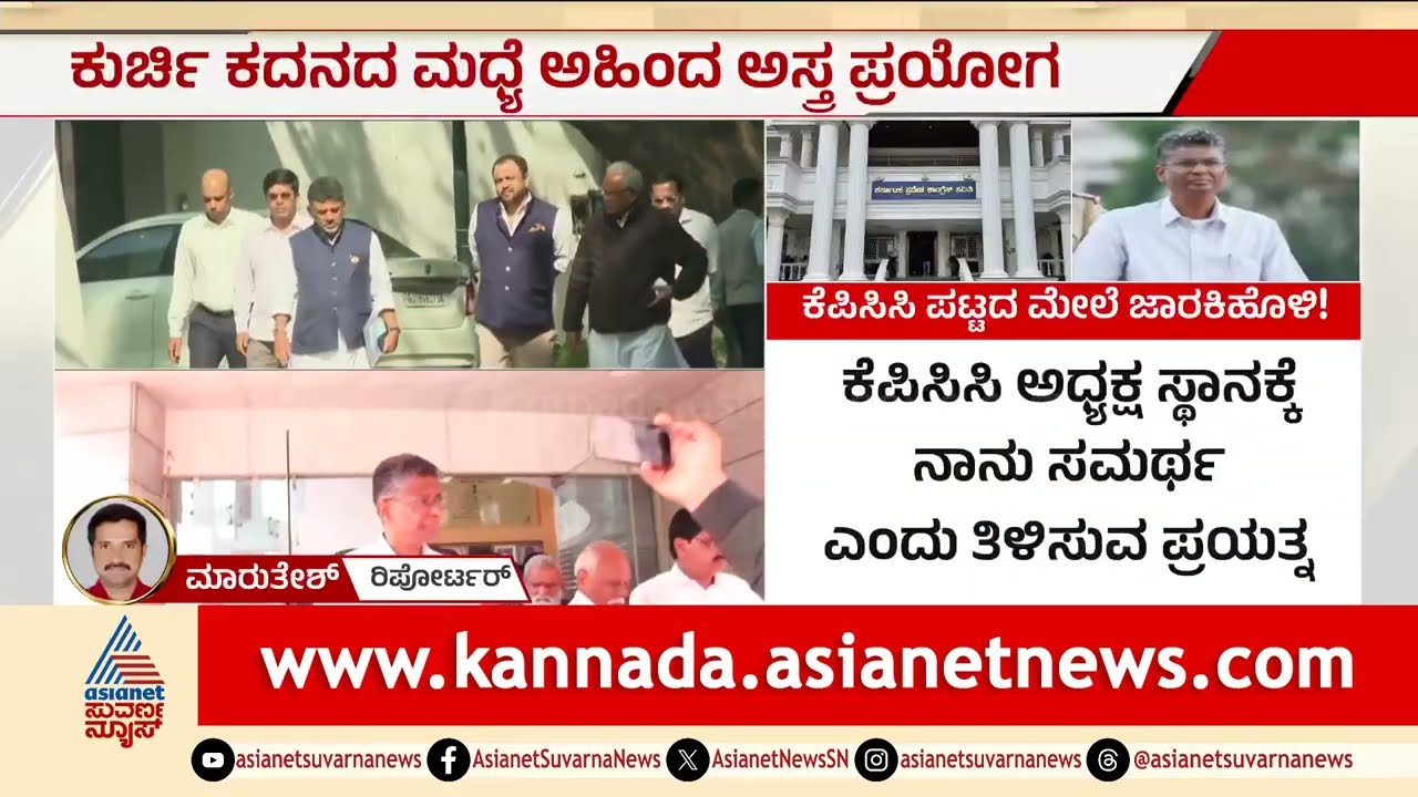 KPCC ಅಧ್ಯಕ್ಷ ಸ್ಥಾನದ ಮೇಲೆ ಸತೀಶ್ ಜಾರಕಿಹೊಳಿ ಕಣ್ಣು! | Satish Jarkiholi | AHINDA Politics | Suvarna News