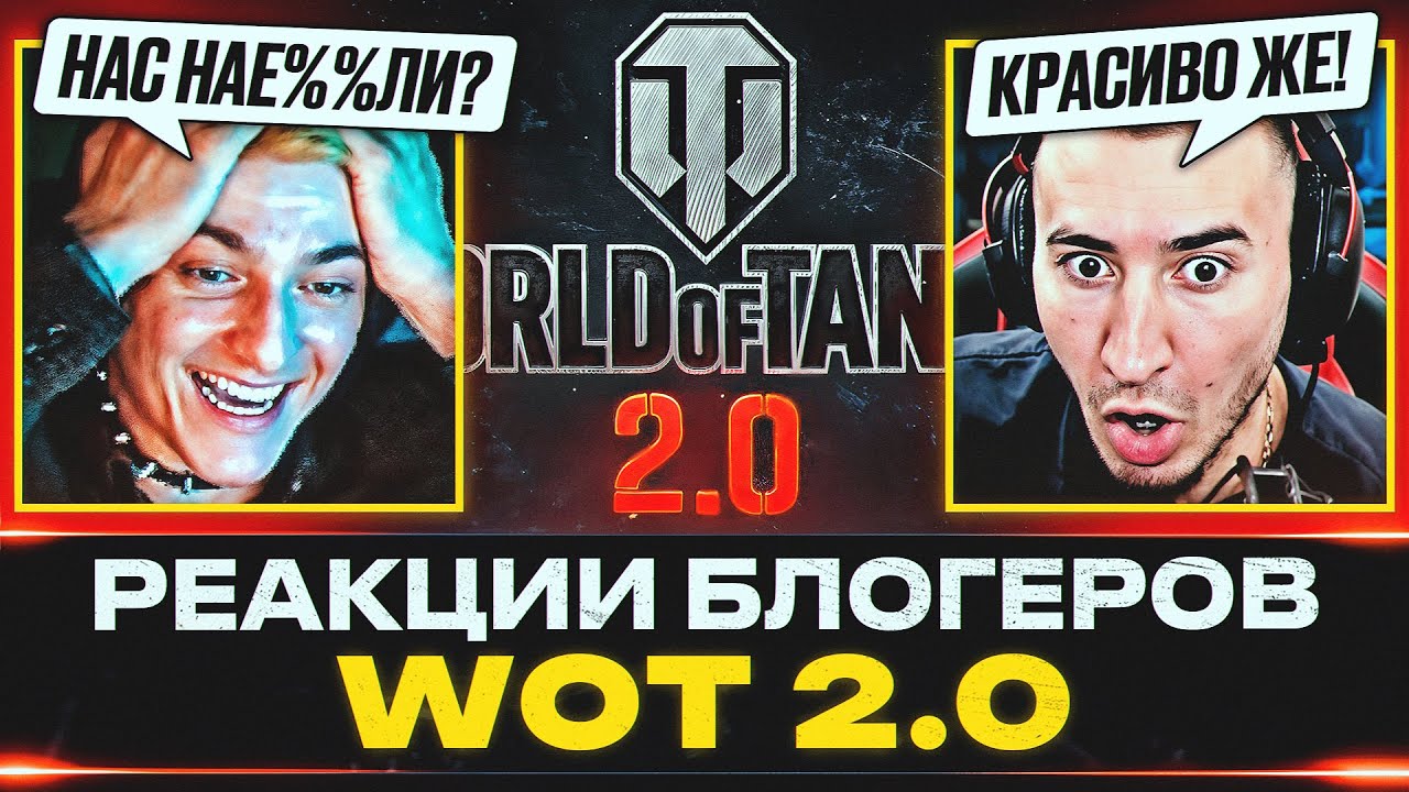РЕАКЦИИ БЛОГЕРОВ НА ВЫХОД &laquo;WOT 2.0&raquo; &ndash; ГЛАВНОЕ ОБНОВЛЕНИЕ В ТАНКАХ!