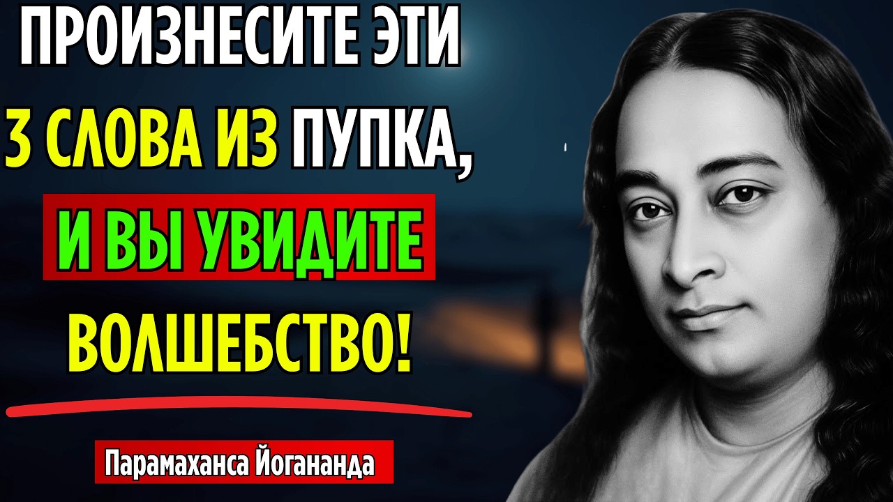 Перед сном произнесите эти 3 слова из пупка и увидите волшебство | Парамаханса Йогананда